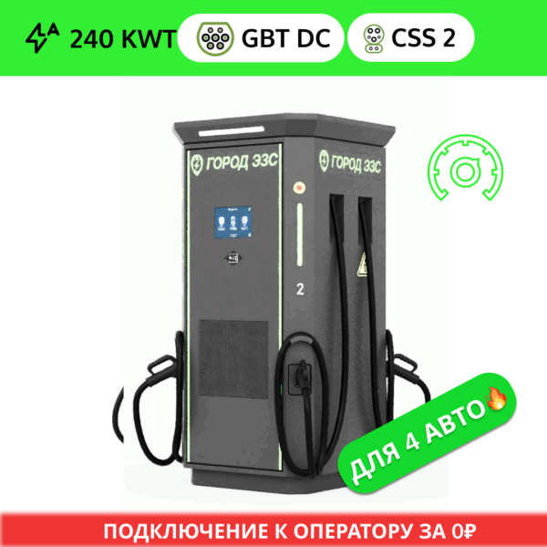 Зарядная станция ГОРОД ЭЗС DC GB/T 240 квт OCPP (4 ПИСТОЛ…