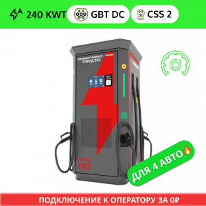 ГОРОД ЭЗС 240 (2GB/T DC + 2 CSS 2)