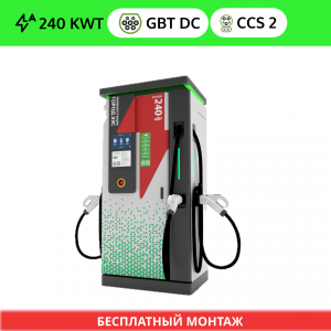 ГОРОД ЭЗС 240 (2 GB/T DC + CCS 2)