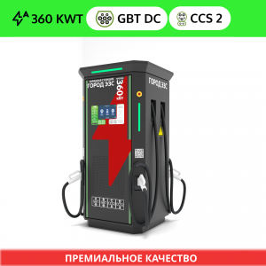 ГОРОД ЭЗС 360 (2 GB/T DC + 2 CCS 2)