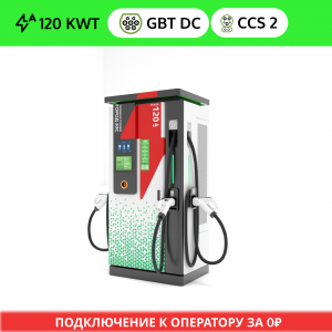 ГОРОД ЭЗС 120 (2 GB/T DC + CCS 2)