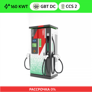 ГОРОД ЭЗС 160 (2 GB/T DC + CCS 2)