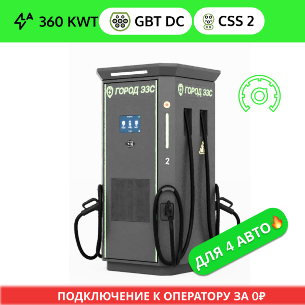 Зарядная станция ГОРОД ЭЗС DC GB/T 360 квт OCPP (4 ПИСТОЛ…