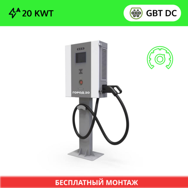 ChargerOne Город 20 квт
