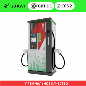 ГОРОД 120 (GB/T DC + GB/T DC или CCS 2)