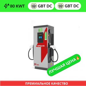 ГОРОД ЭЗС 80 (GB/T DC + GB/T DC)