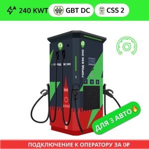 Зарядная станция ГОРОД ЭЗС DC GB/T 240 квт OCPP (3 ПИСТОЛЕТА 2 GB/T DC + CSS 2)