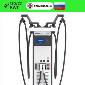 Pandora Aero 120/22 (разъемы CCS2 Combo2 + GB/T или CCS2 Combo2 + CHAdeMO)