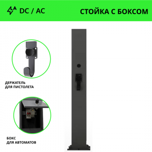 Стойка для зарядной станции DC (постоянный ток) / AC (переменный ток) с боксом и держателем
