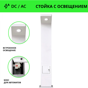 Премиум стойка для зарядной станции постоянного или переменного тока с боксом и освещением