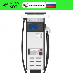 Pandora Pro Charge 120/22 (разъемы CCS2 Combo2 + GB/T или CCS2 Combo2 + CHAdeMO)