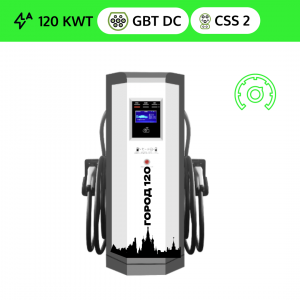 Зарядная доходная станция DC GB/T 120 квт OCPP (2 ПИСТОЛЕТА GB/T DC + CSS 2)