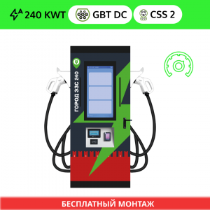 Зарядная станция ГОРОД ЭЗС DC GB/T 240 квт OCPP (2 ПИСТОЛЕТА GB/T DC + CSS 2)