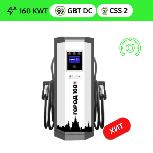 Зарядная доходная станция DC GB/T 160 квт OCPP (2 ПИСТОЛЕТА GB/T DC + CSS 2)