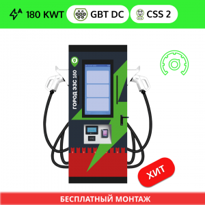 Зарядная станция ГОРОД ЭЗС DC GB/T 180 квт OCPP (2 ПИСТОЛЕТА GB/T DC + CSS 2)