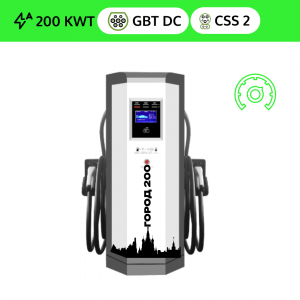 Зарядная доходная станция DC GB/T 200 квт OCPP (2 ПИСТОЛЕТА GB/T DC + CSS 2)