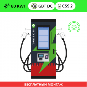 Зарядная станция ГОРОД ЭЗС DC GB/T 80 квт OCPP (2 ПИСТОЛЕТА GB/T DC + CSS 2)