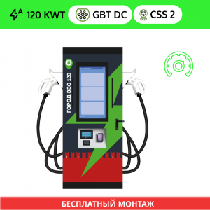 Зарядная станция ГОРОД ЭЗС DC GB/T 120 квт OCPP (2 ПИСТОЛЕТА GB/T DC + CSS 2)