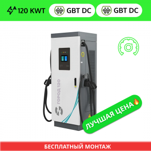 ГОРОД 120 квт 2 порта (разъем GB/T DC (постоянный ток) + разъем GB/T DC (постоянный ток))