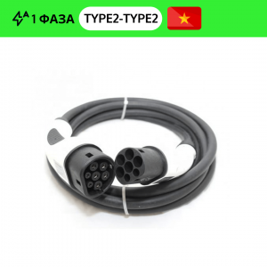 Кабель Type2 — Type2 1 фаза (10 м)