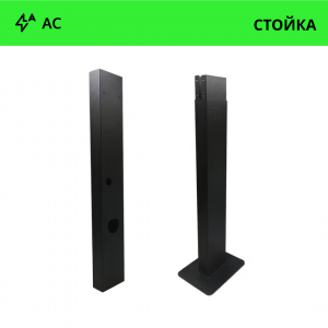 Стойка для зарядной станции AC