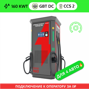 ГОРОД ЭЗС 160 (2 GB/T DC + 2 CCS 2)