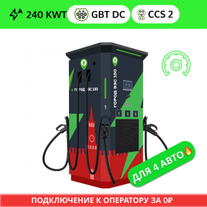 ГОРОД ЭЗС 240 (2 GB/T DC + CCS 2)