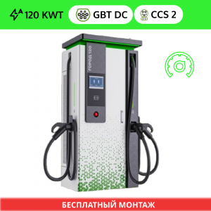 ГОРОД 120 квт 3 порта (3 ПИСТОЛЕТА разъем GB/T DC (постоянный ток) + разъем GB/T DC (постоянный ток) + CCS 2)