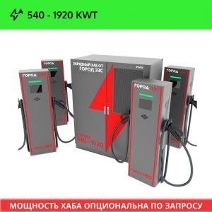 Зарядный ХАБ Город ЭЗС 540–1920 кВт